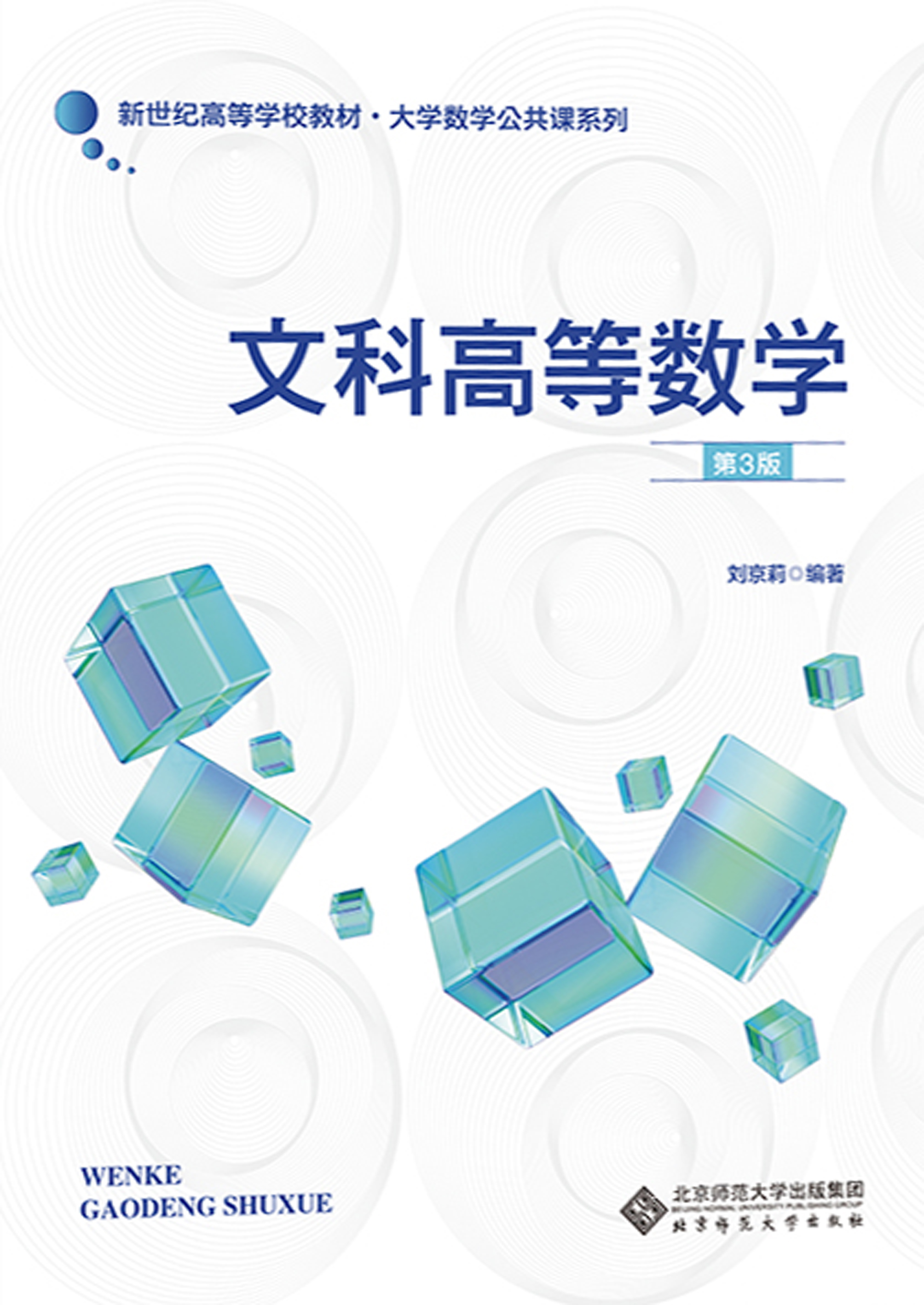 文科高等数学（第3版）