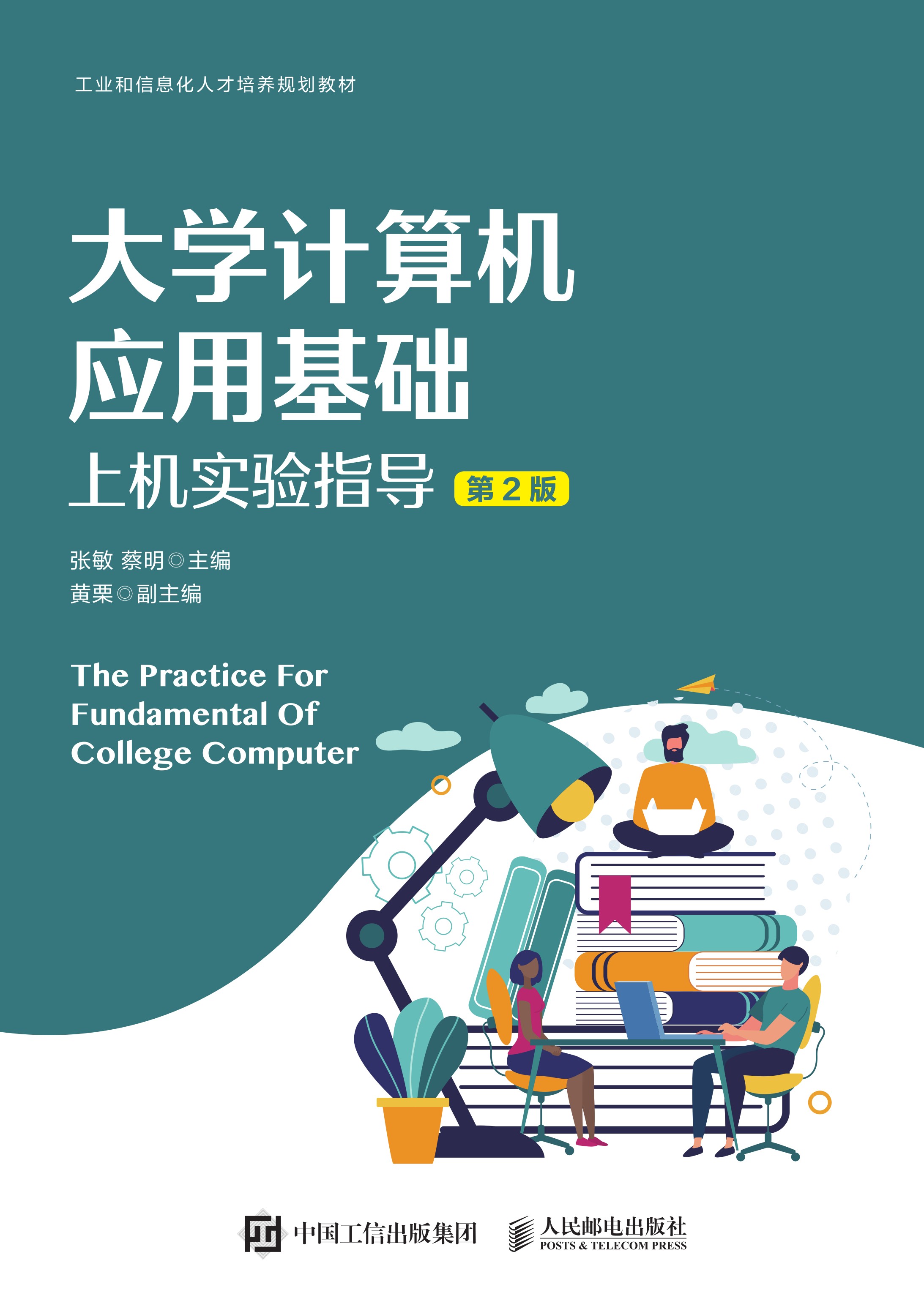 大学计算机应用基础上机实验指导（第2版）