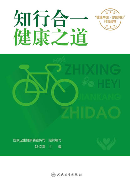 知行合一,健康之道