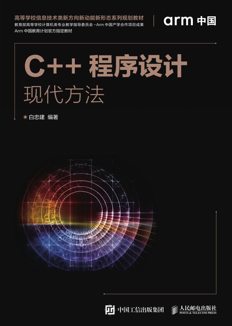 C++程序设计——现代方法