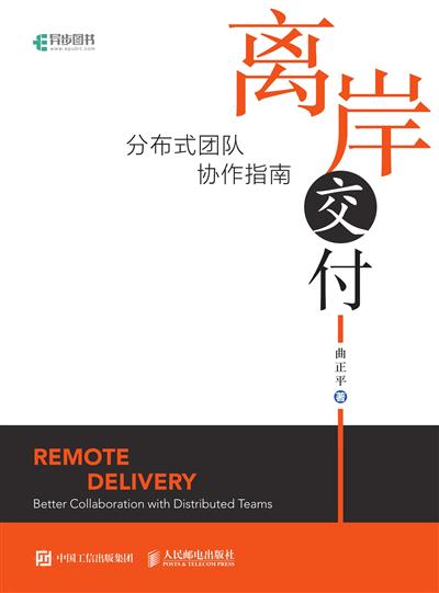 离岸交付：分布式团队协作指南