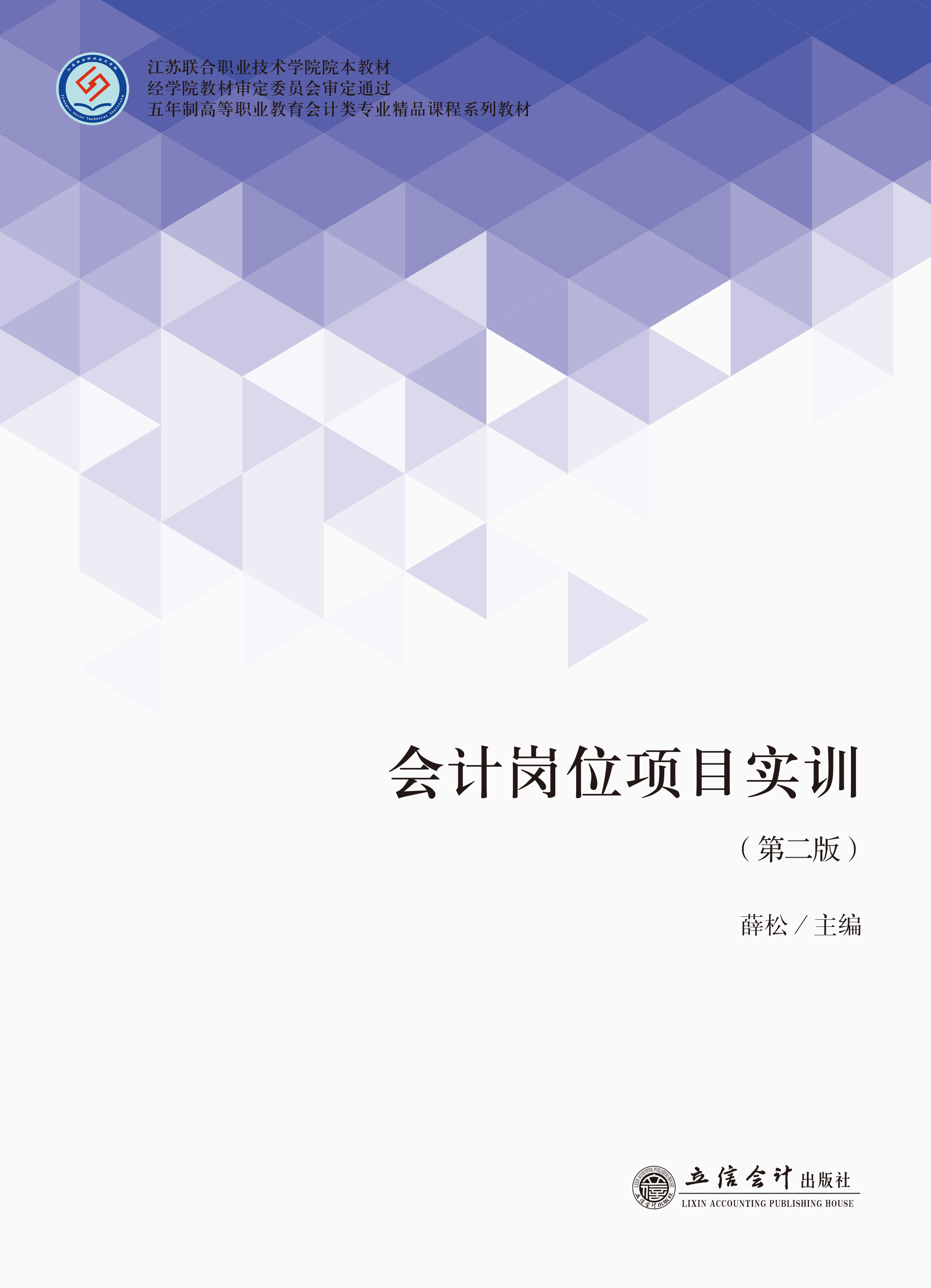 会计岗位项目实训（第二版）