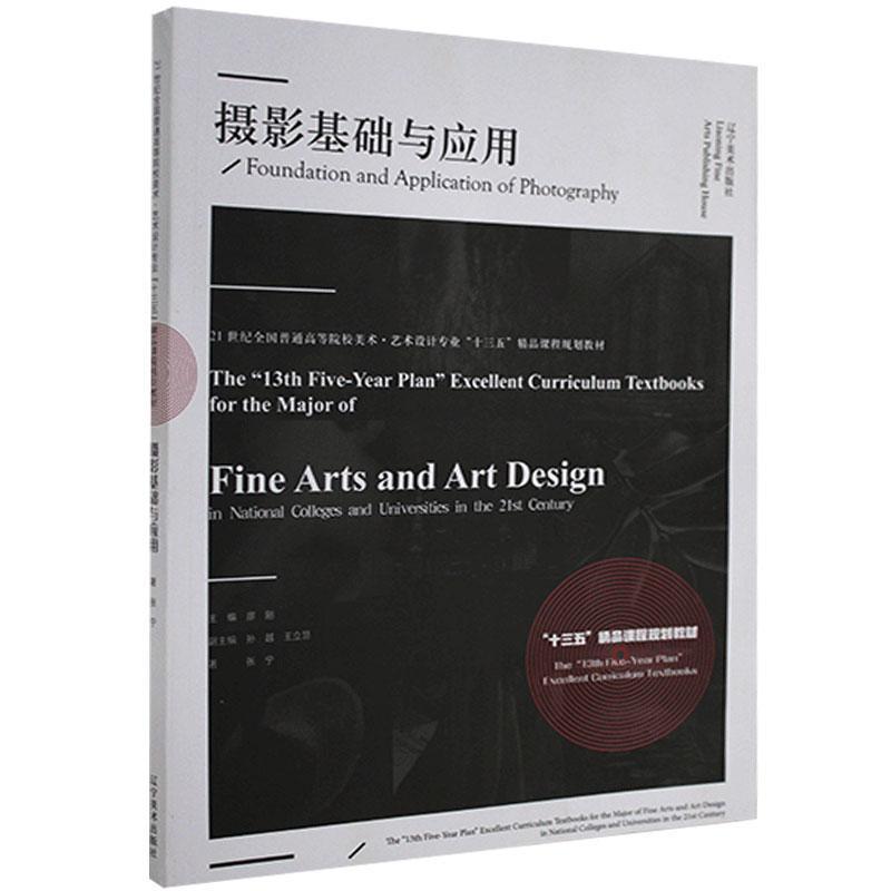 摄影基础与应用
