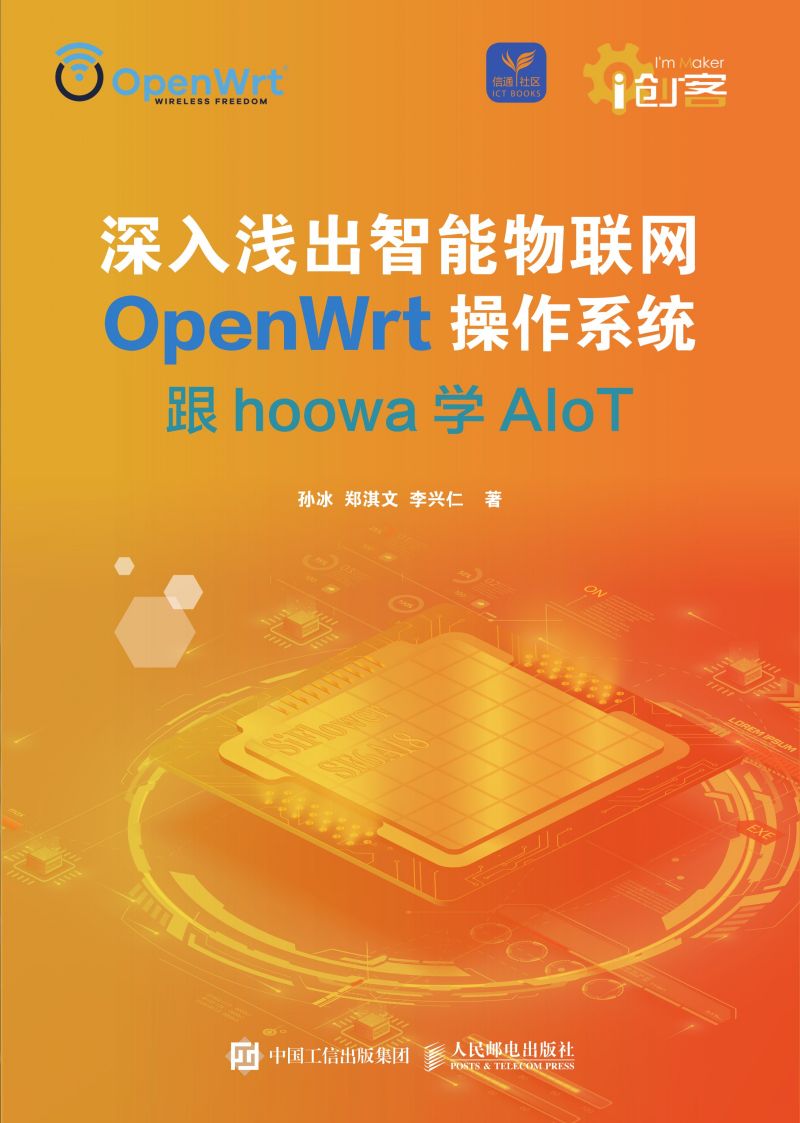 深入浅出智能物联网OpenWrt操作系统