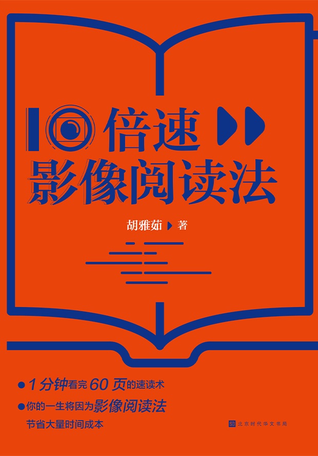 10倍速影像阅读法