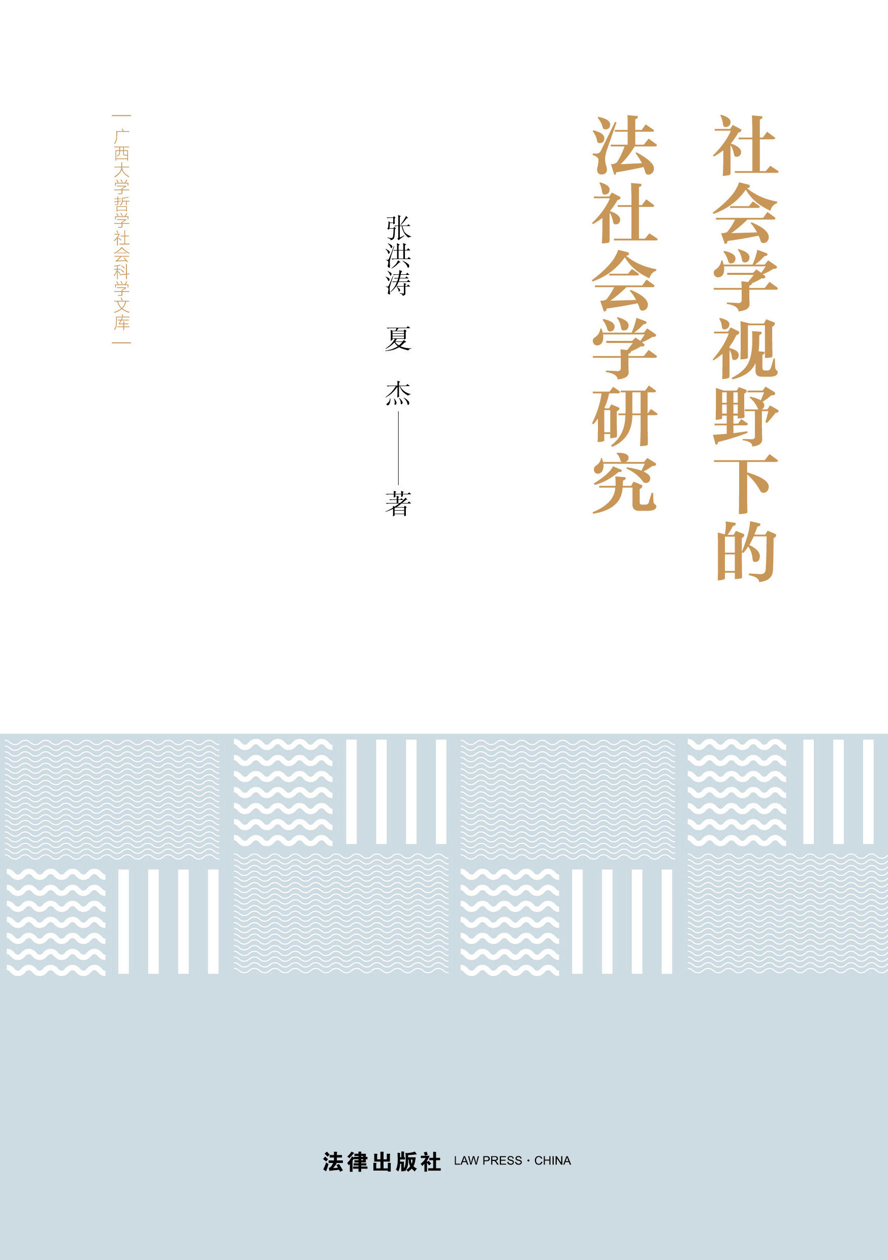 社会学视野下的法社会学研究