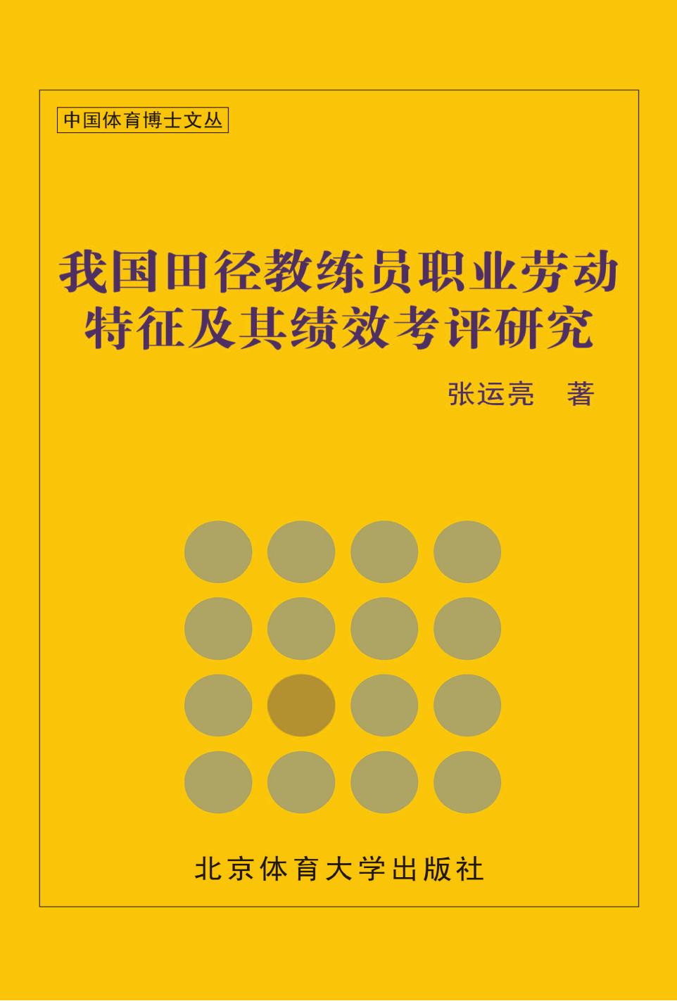 我国田径教练员职业劳动特征及其绩效考评研究