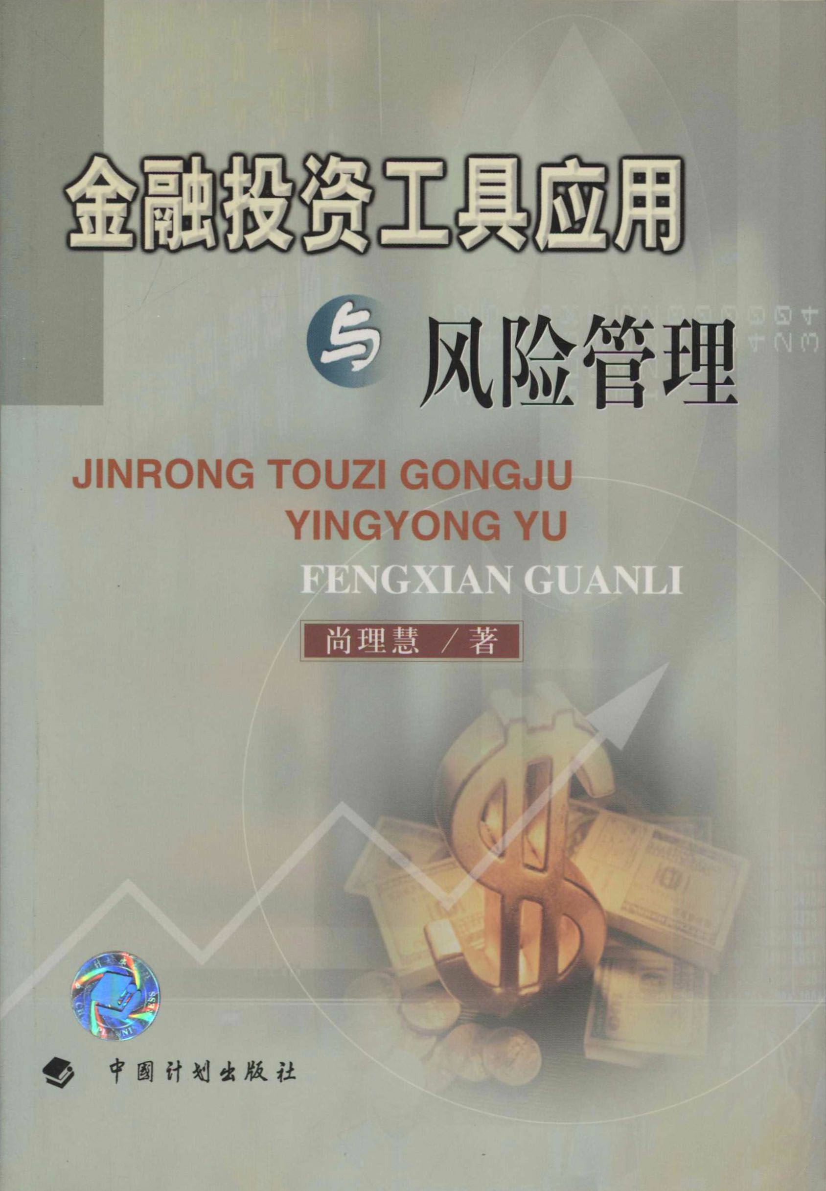 金融投资工具应用与风险管理