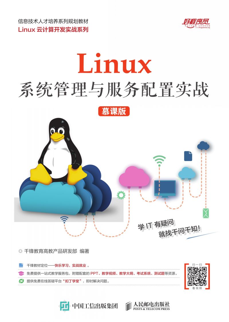 Linux系统管理与服务配置实战（慕课版）