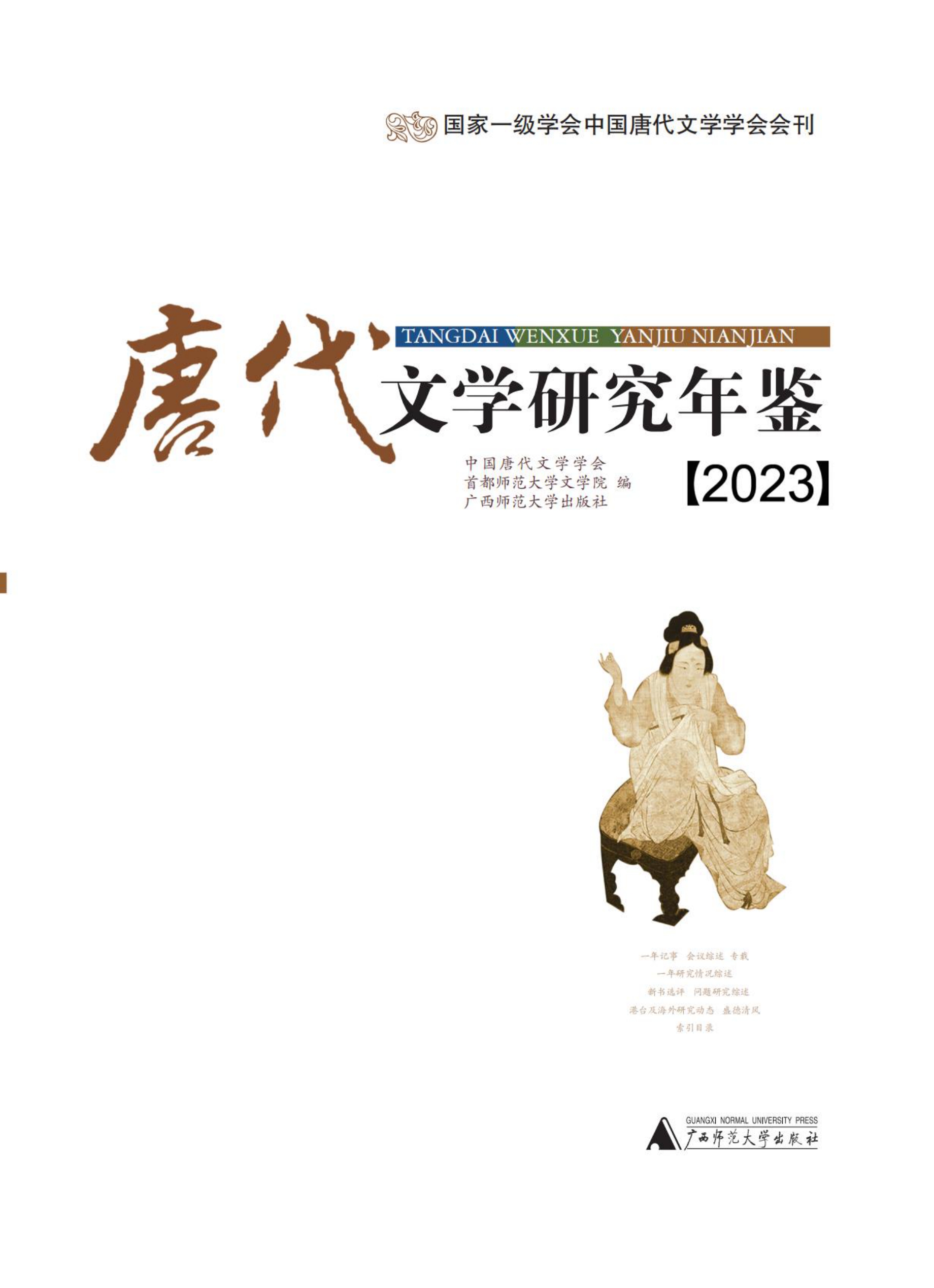唐代文学研究年鉴（2023）