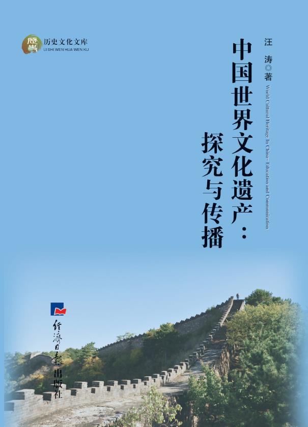 中国世界文化遗产：探究与传播