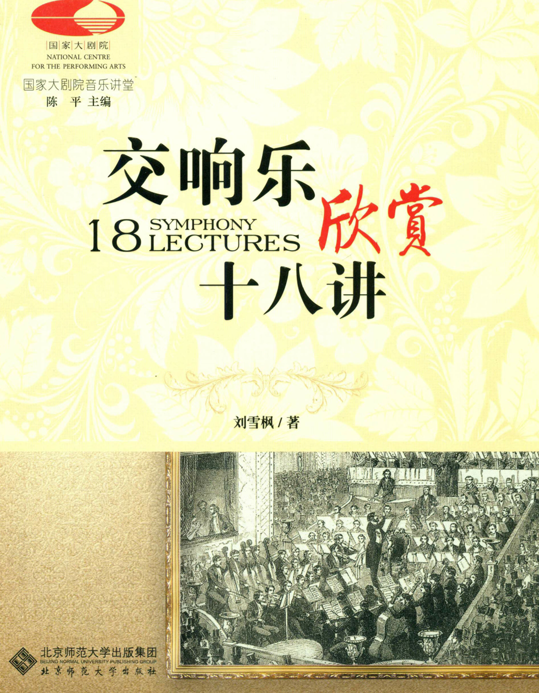 交响乐欣赏十八讲