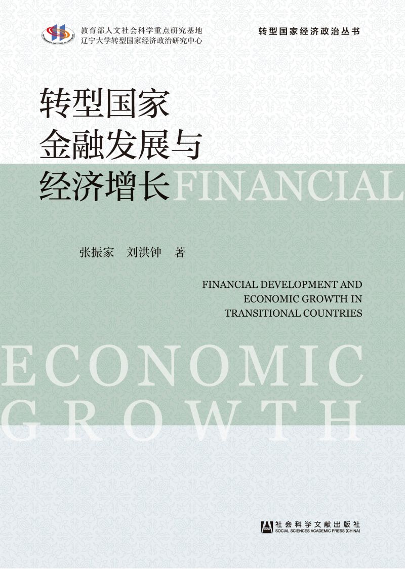 转型国家金融发展与经济增长