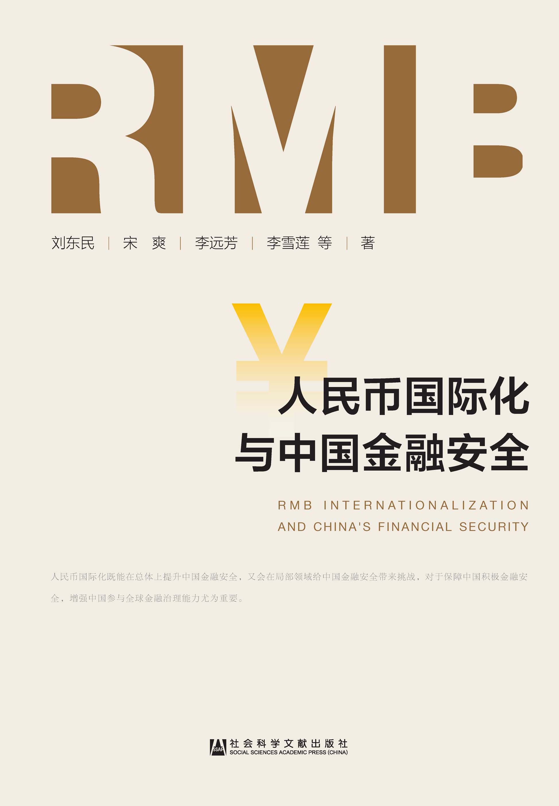 人民币国际化与中国金融安全