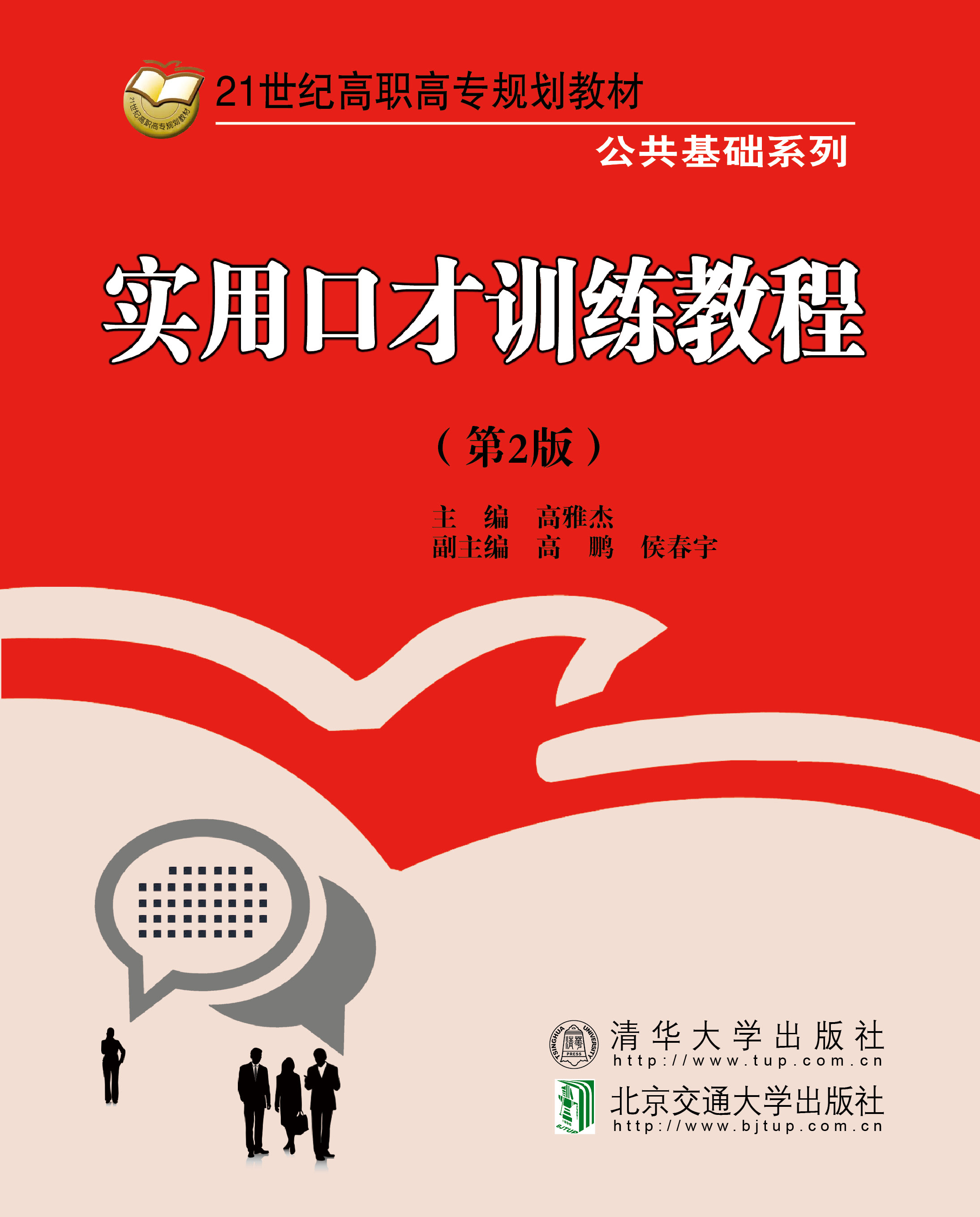 实用口才训练教程(第2版)
