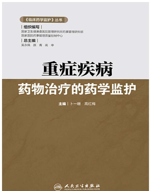 重症疾病药物治疗的药学监护