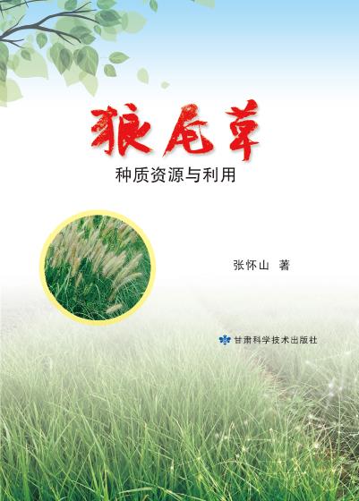 狼尾草种质资源与利用
