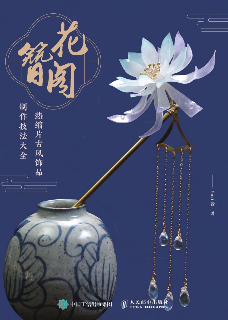 花簪阁 热缩片古风饰品制作技法大全
