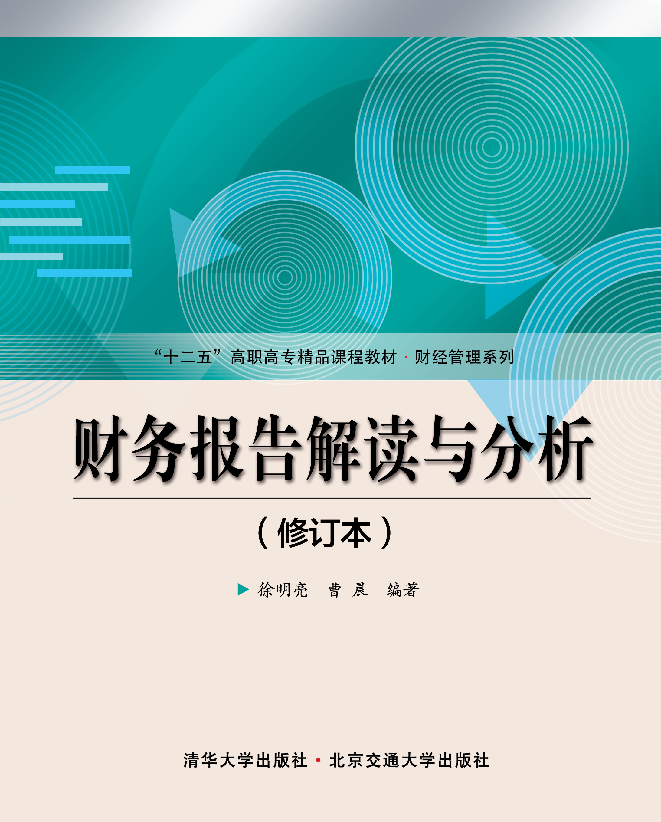 财务报告解读与分析（修订本）
