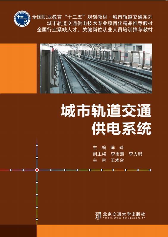 城市轨道交通供电系统