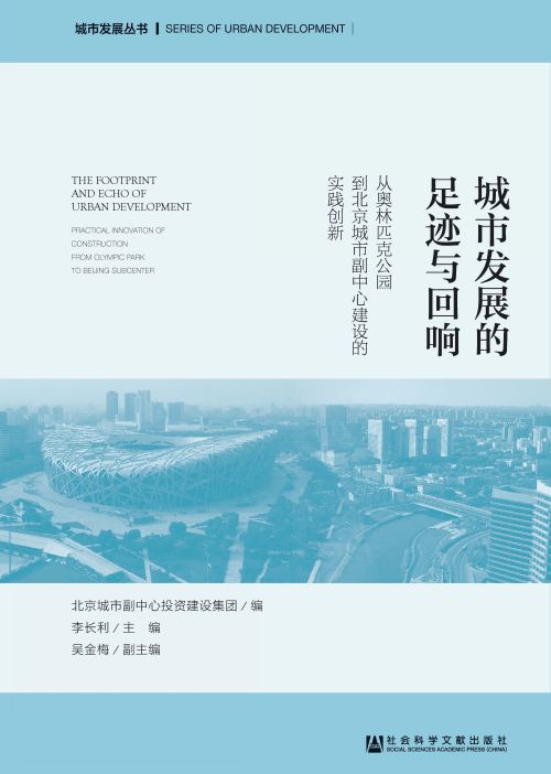 城市发展的足迹与回响：从奥林匹克公园到北京城市副中心建设的实践创新