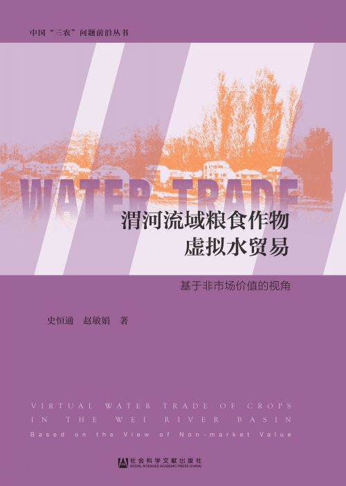 渭河流域粮食作物虚拟水贸易：基于非市场价值的视角
