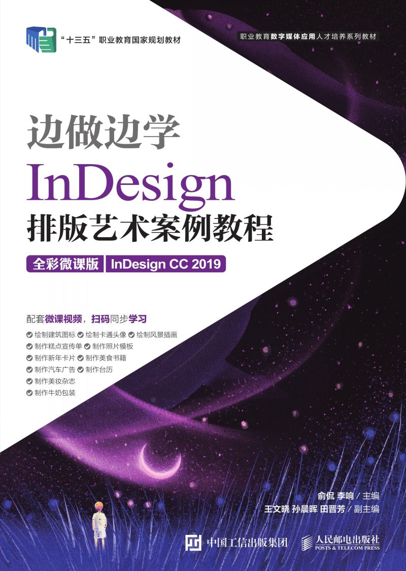 边做边学——InDesign 排版艺术案例教程（全彩微课版）（InDesign CC 2019）