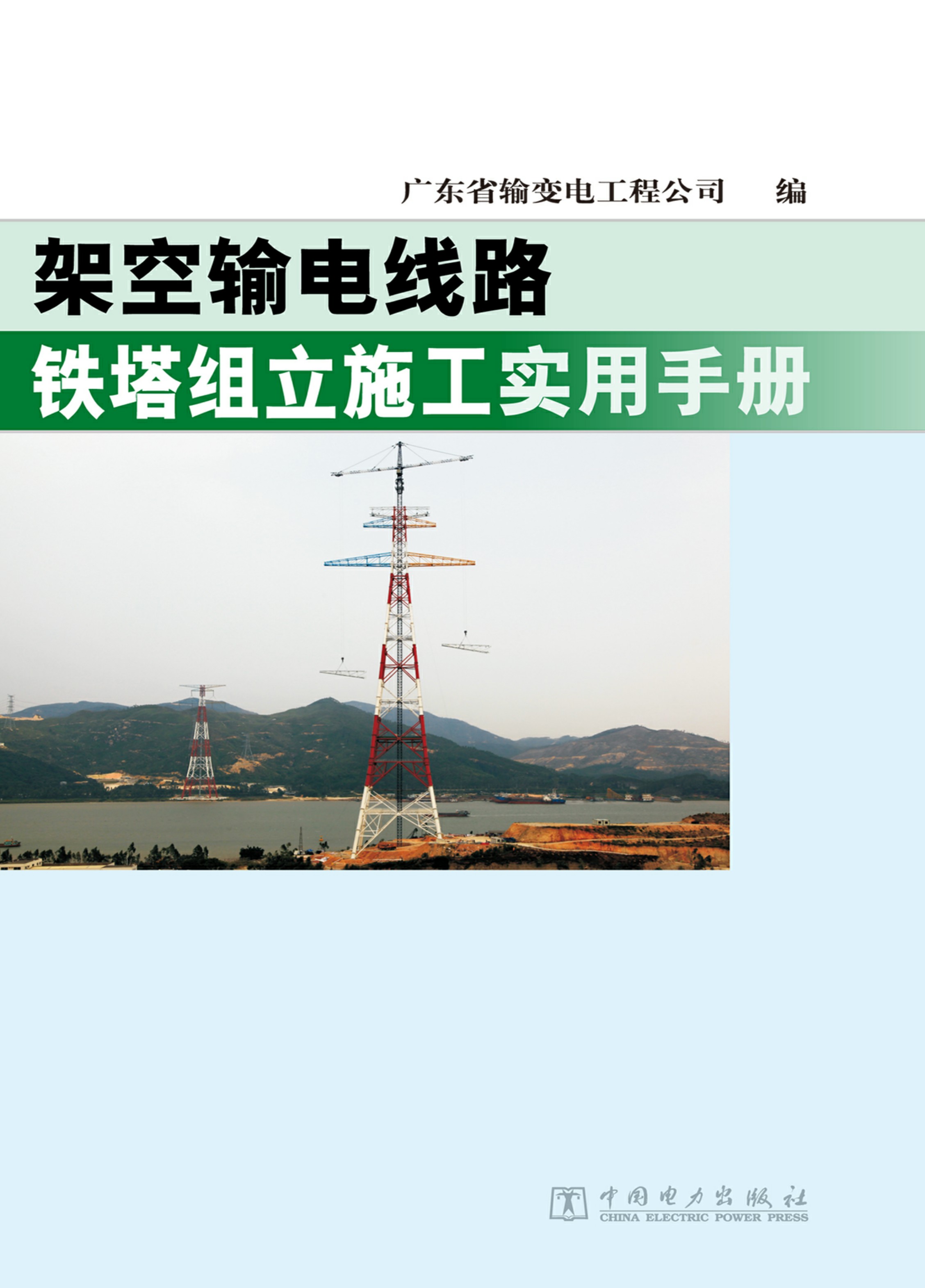 架空输电线路铁塔组立施工实用手册