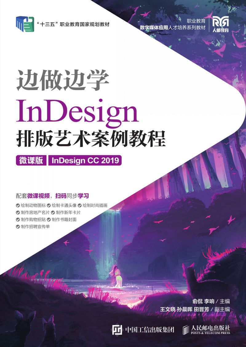 边做边学——InDesign 排版艺术案例教程（微课版）（InDesign CC 2019）