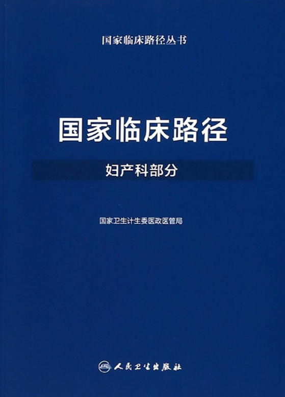 国家临床路径（妇产科部分）
