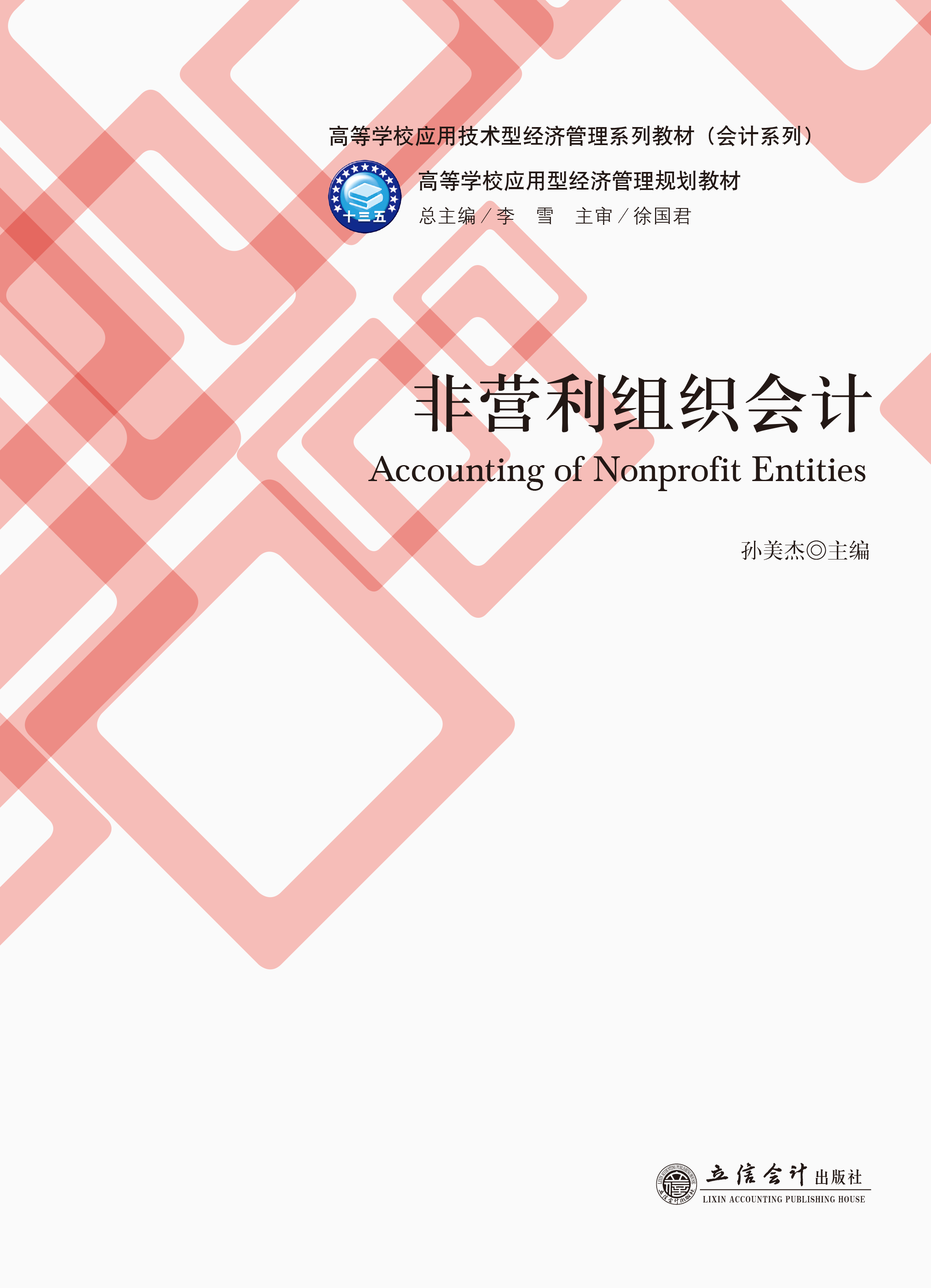 非营利组织会计