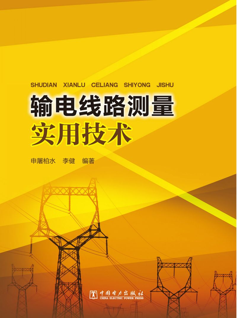 输电线路测量实用技术