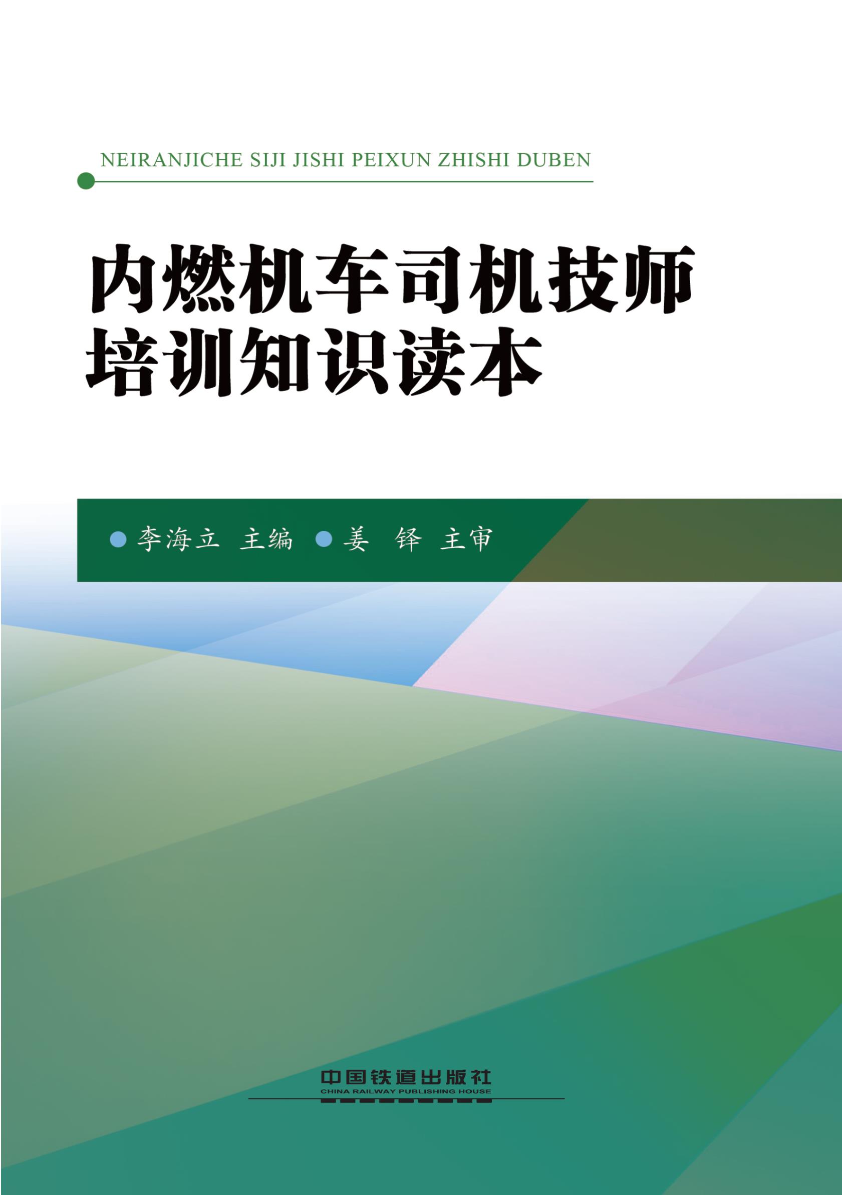 内燃机车司机技师培训知识读本