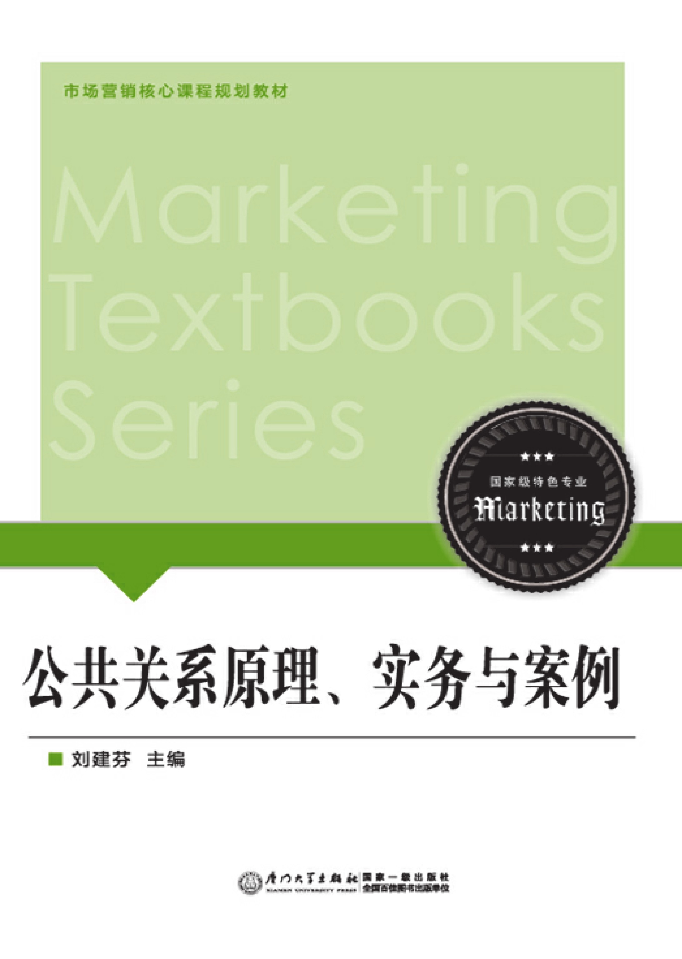 公共关系原理、实务与案例