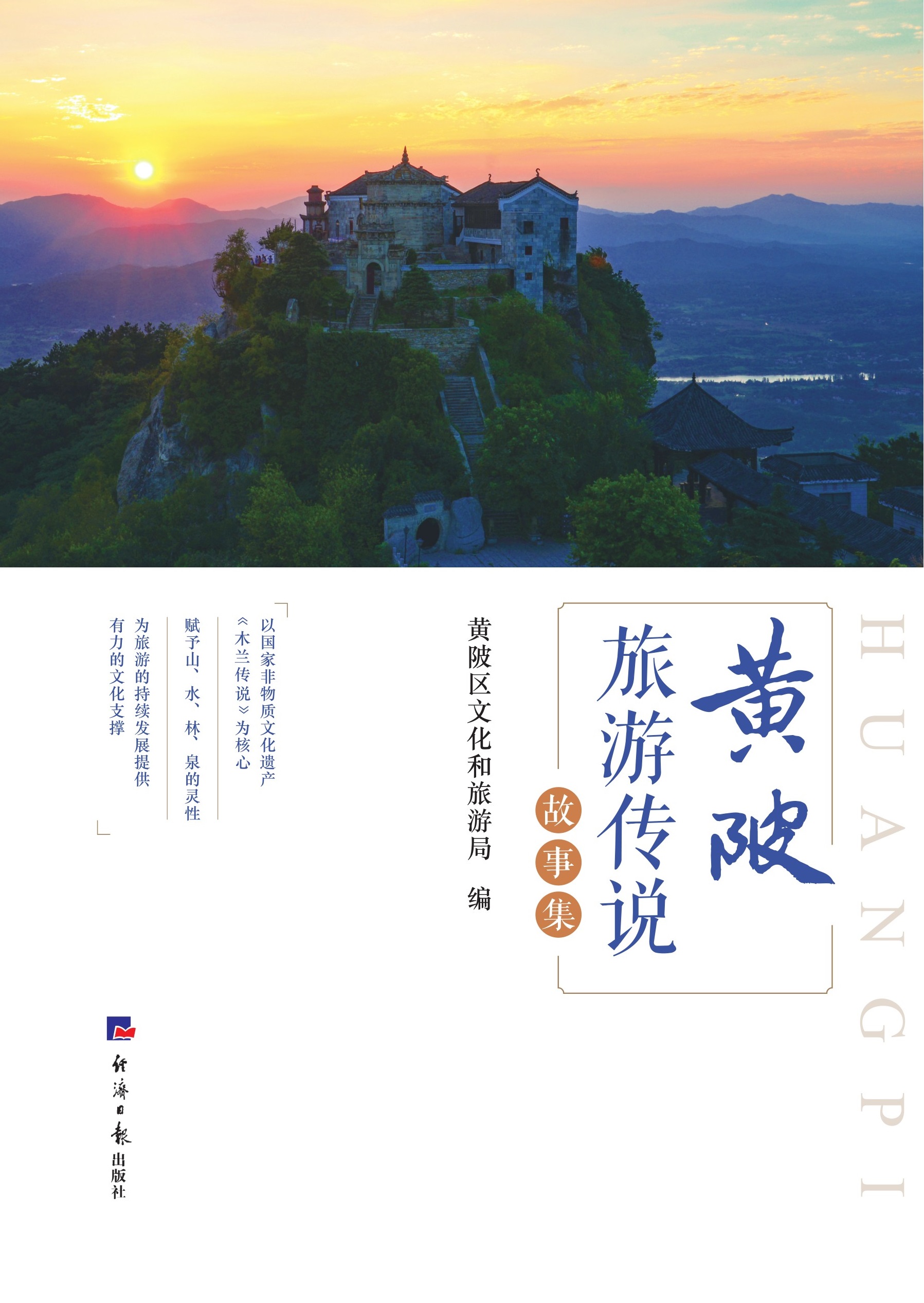 黄陂旅游传说故事集