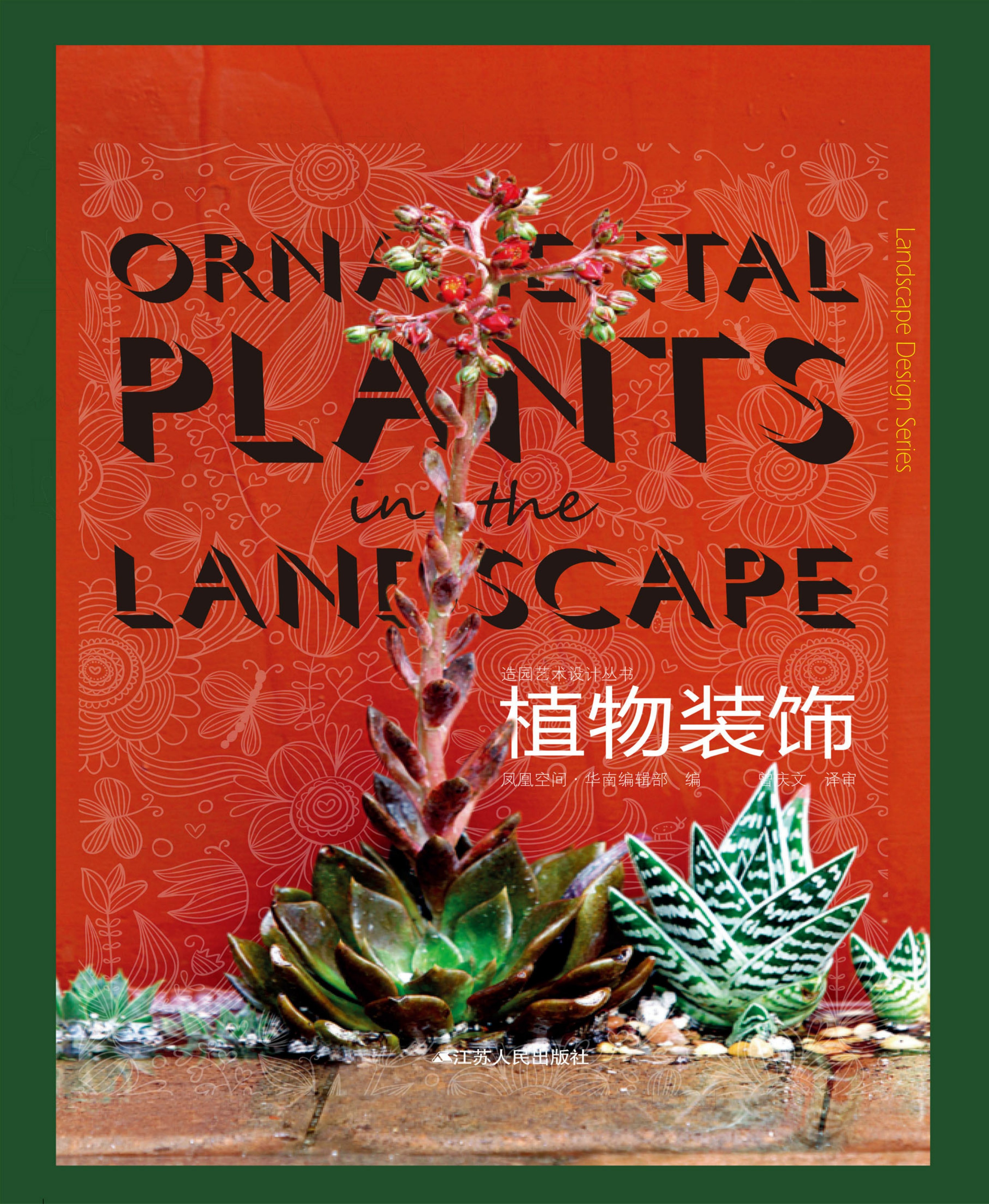 造园艺术设计丛书——植物装饰