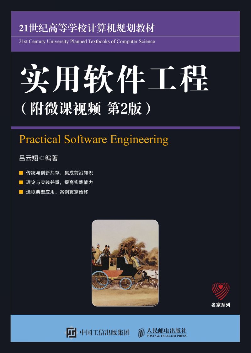 实用软件工程（附微课视频 第2版）