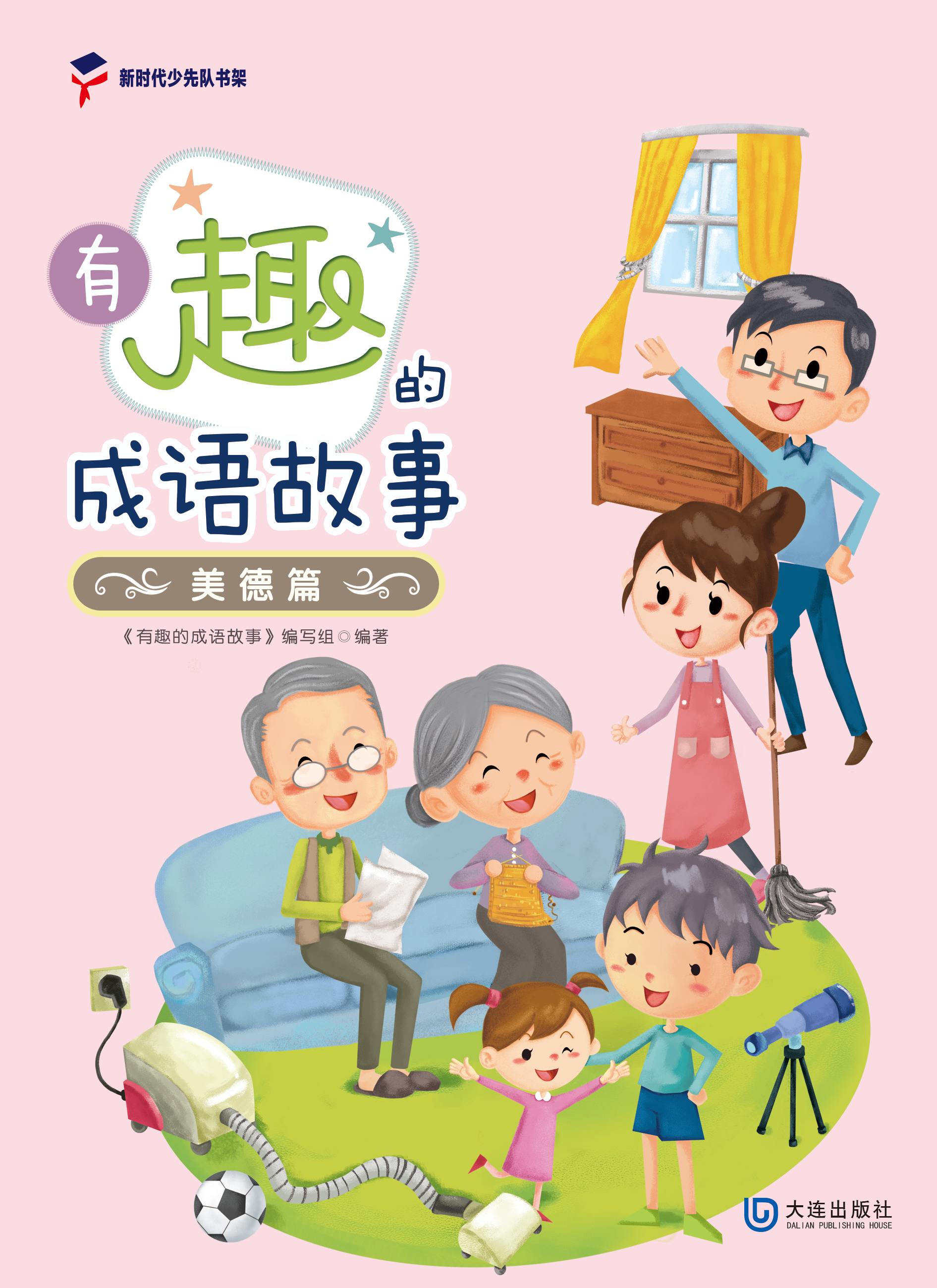 有趣的成语故事·美德篇