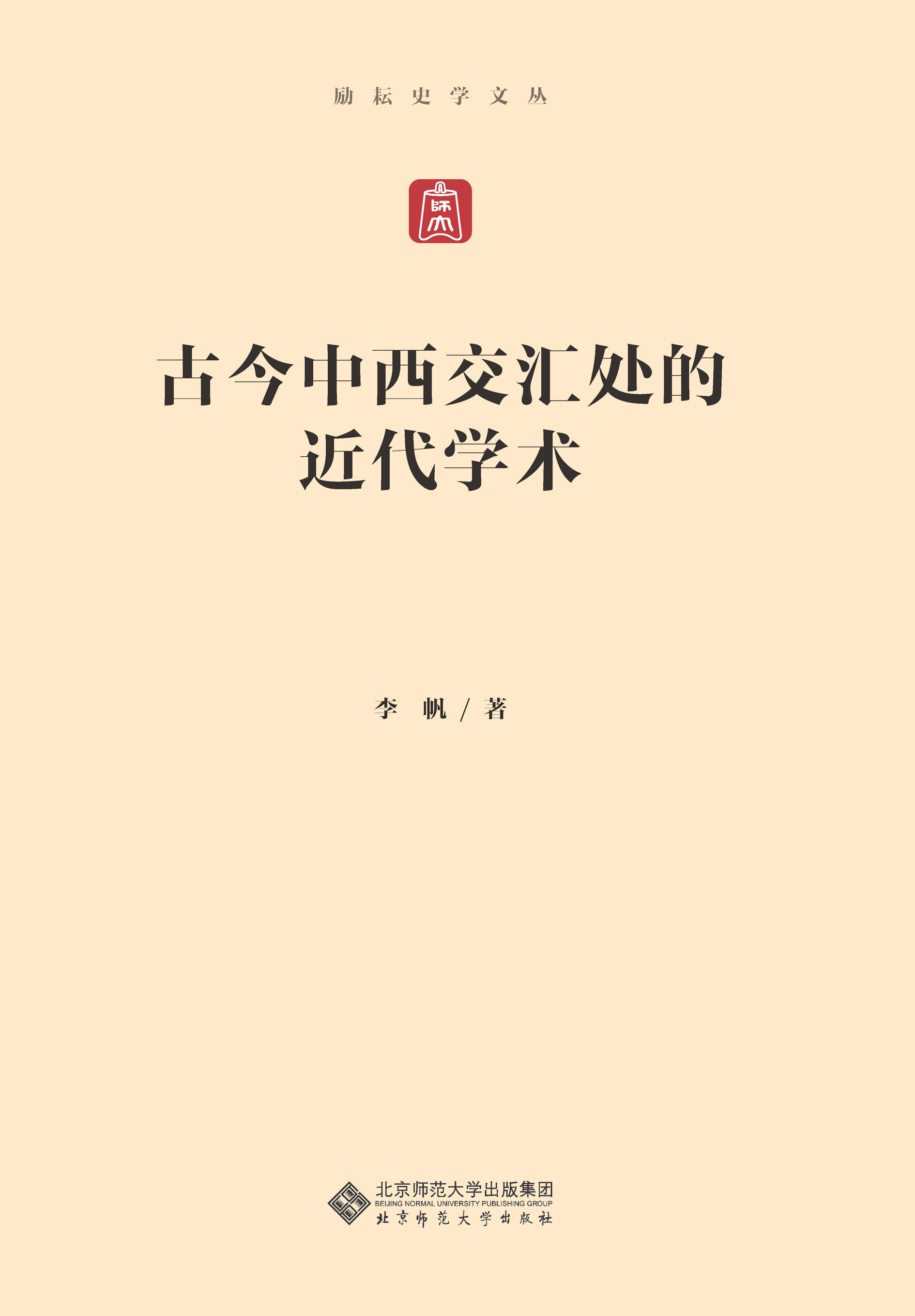 古今中西交汇处的近代学术