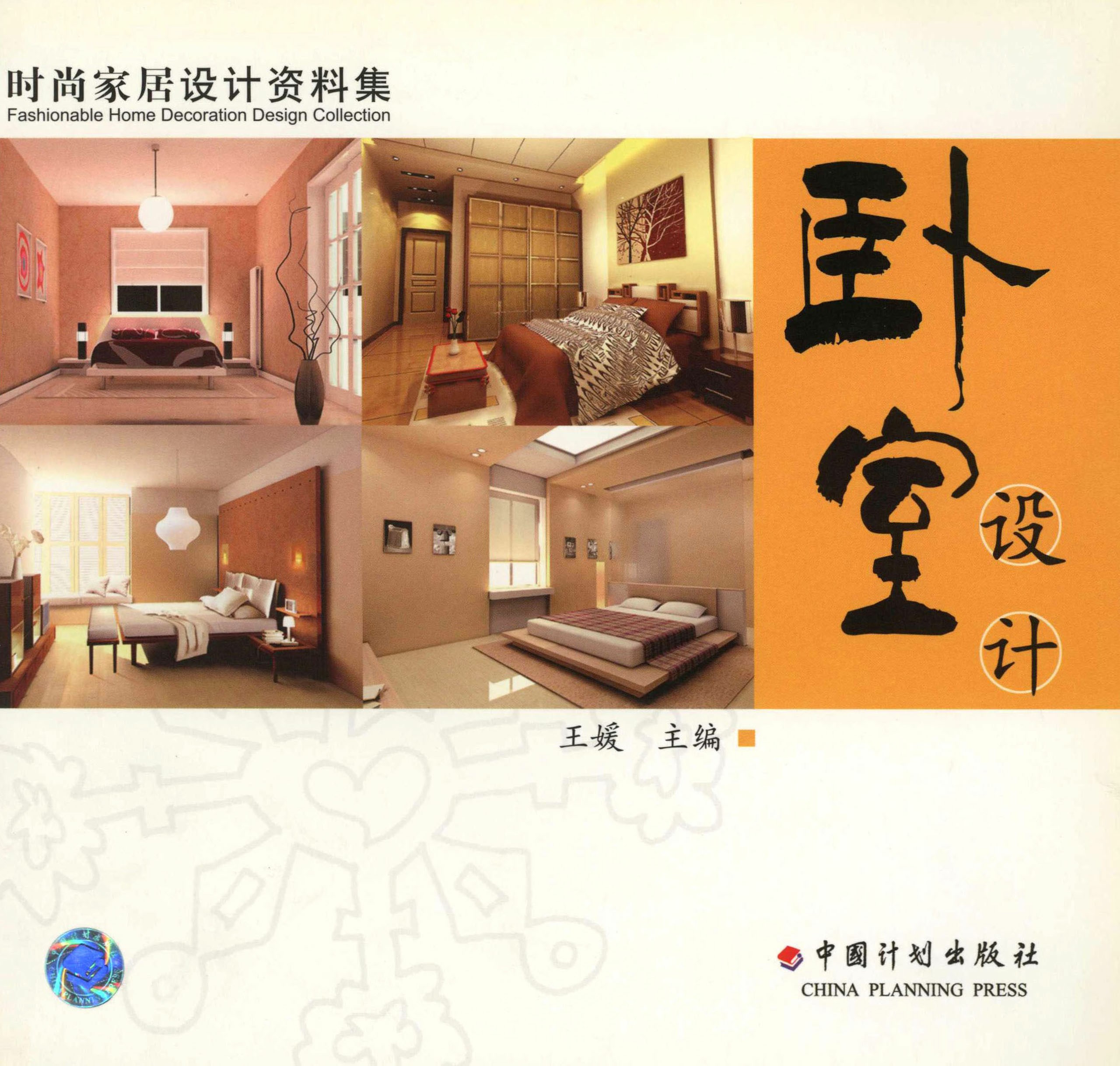 时尚家居设计资料集  卧室设计