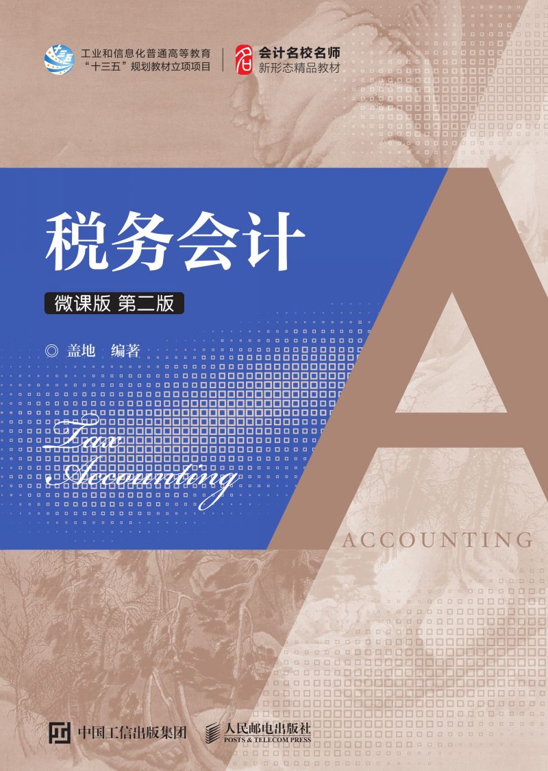 税务会计（微课版 第二版）