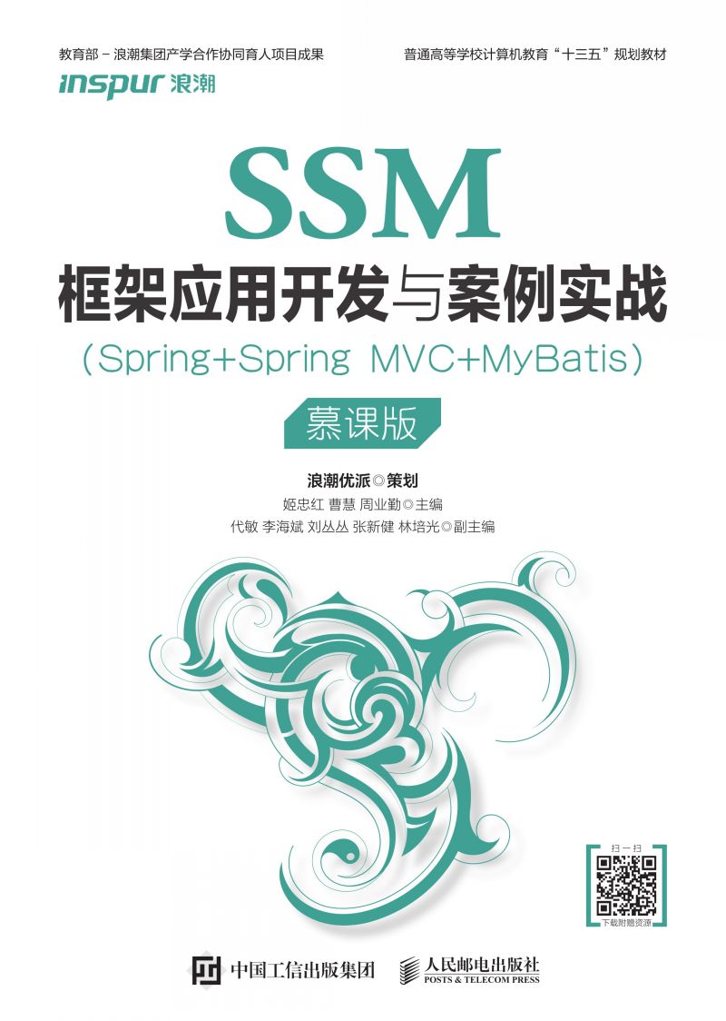 SSM框架应用开发与案例实战（Spring+Spring MVC+MyBatis）（慕课版）