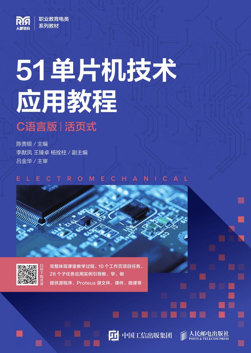 51单片机技术应用教程（C语言版）（活页式）