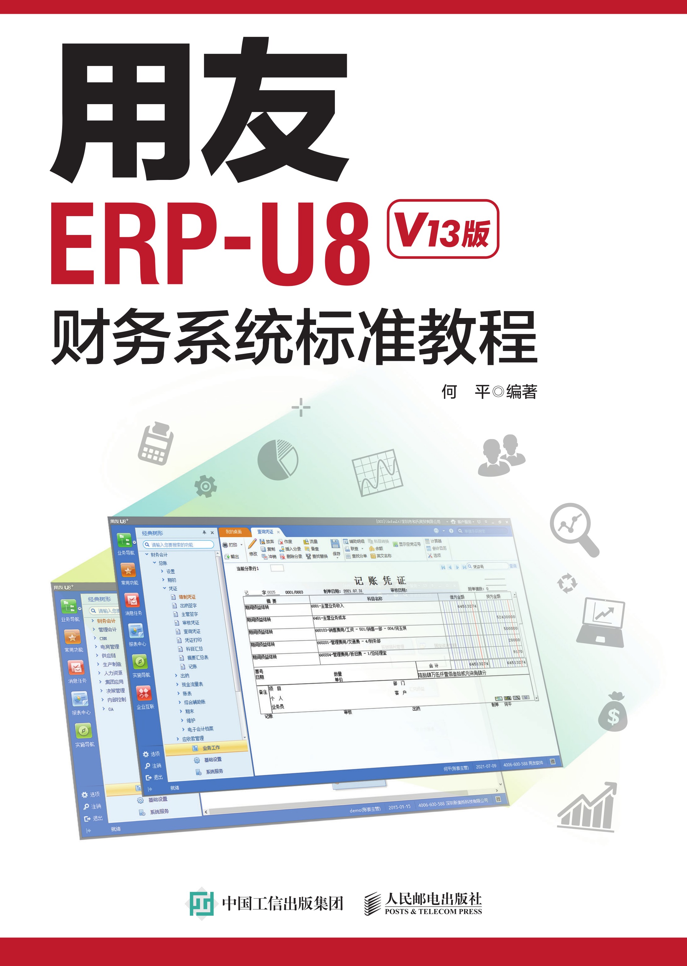 用友ERP-U8财务系统标准教程（V13版）