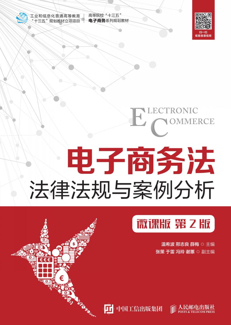 电子商务法——法律法规与案例分析（微课版 第2版 ）