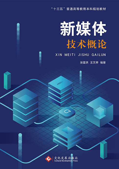 新媒体技术概论