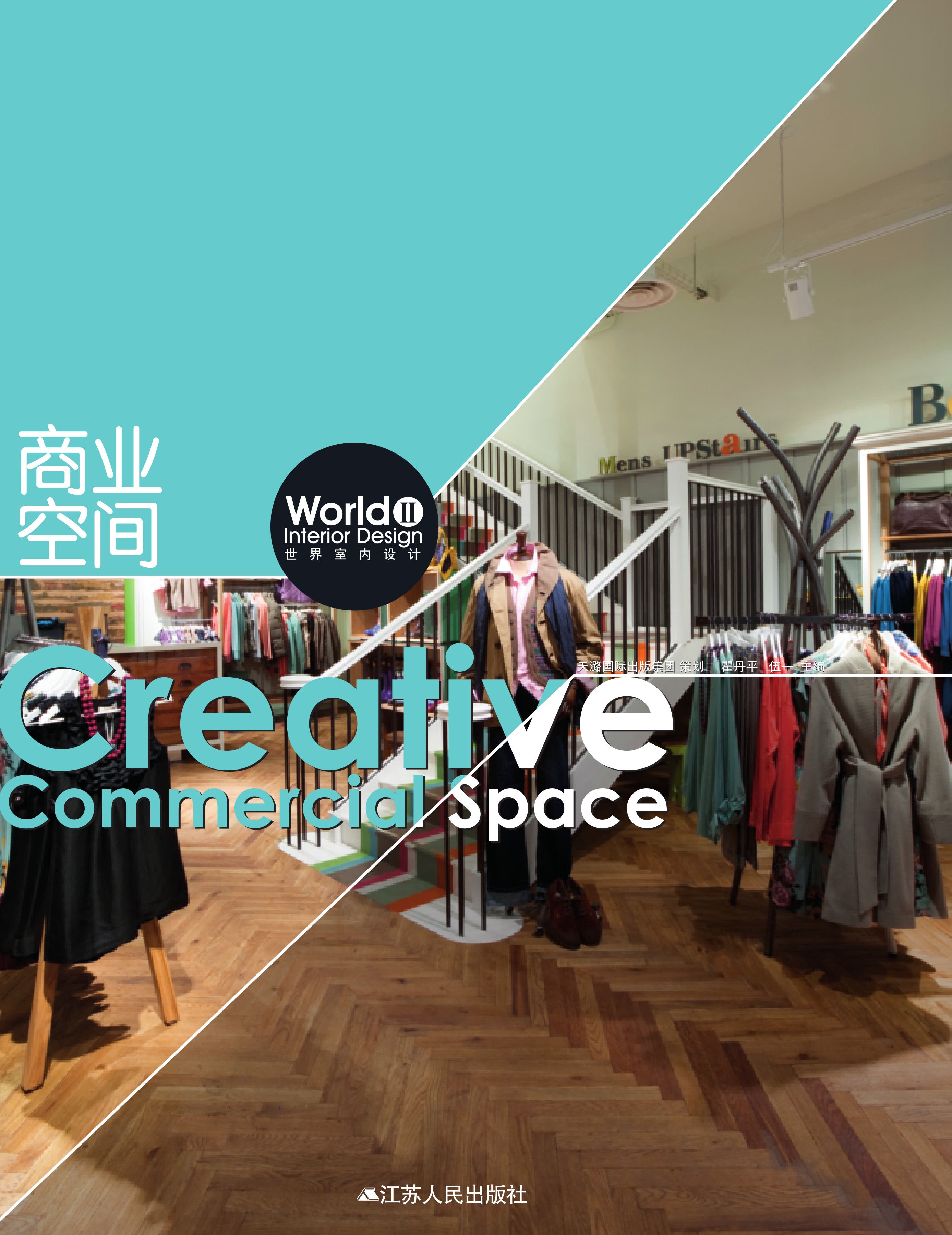世界室内设计2 商业空间