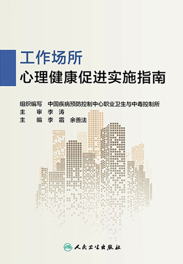 工作场所心理健康促进实施指南
