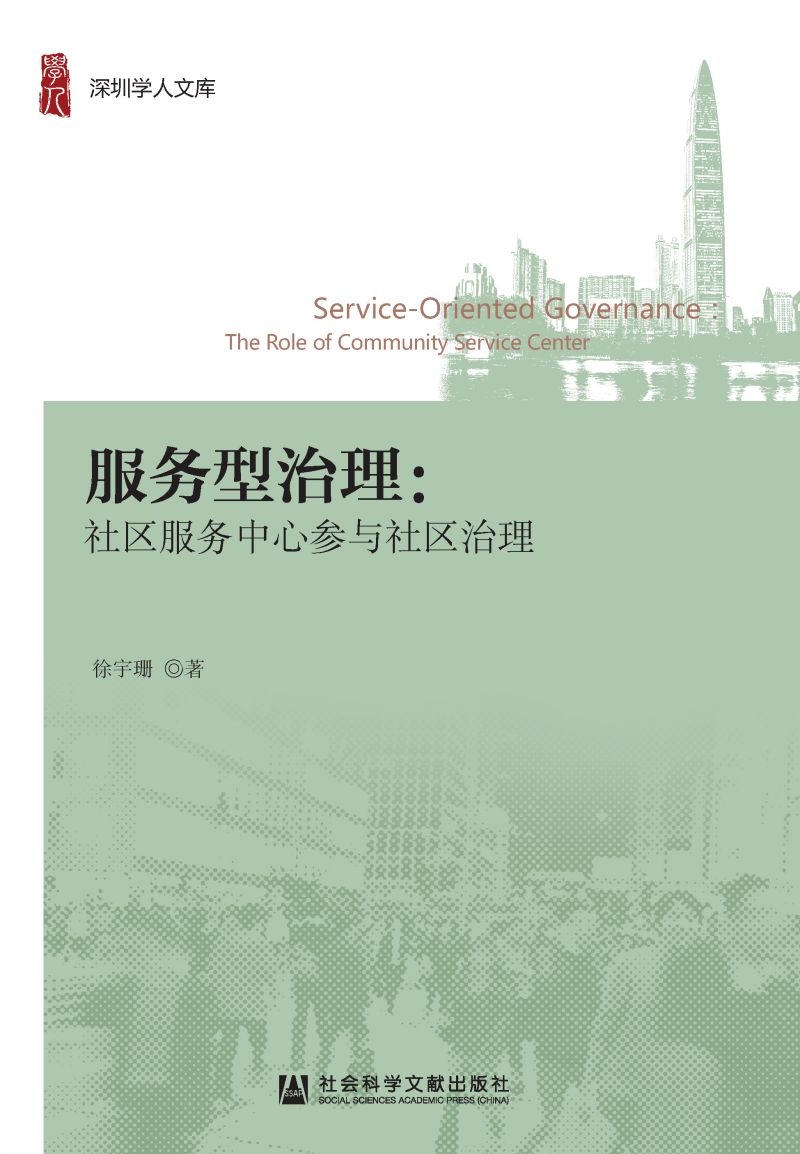 服务型治理：社区服务中心参与社区治理
