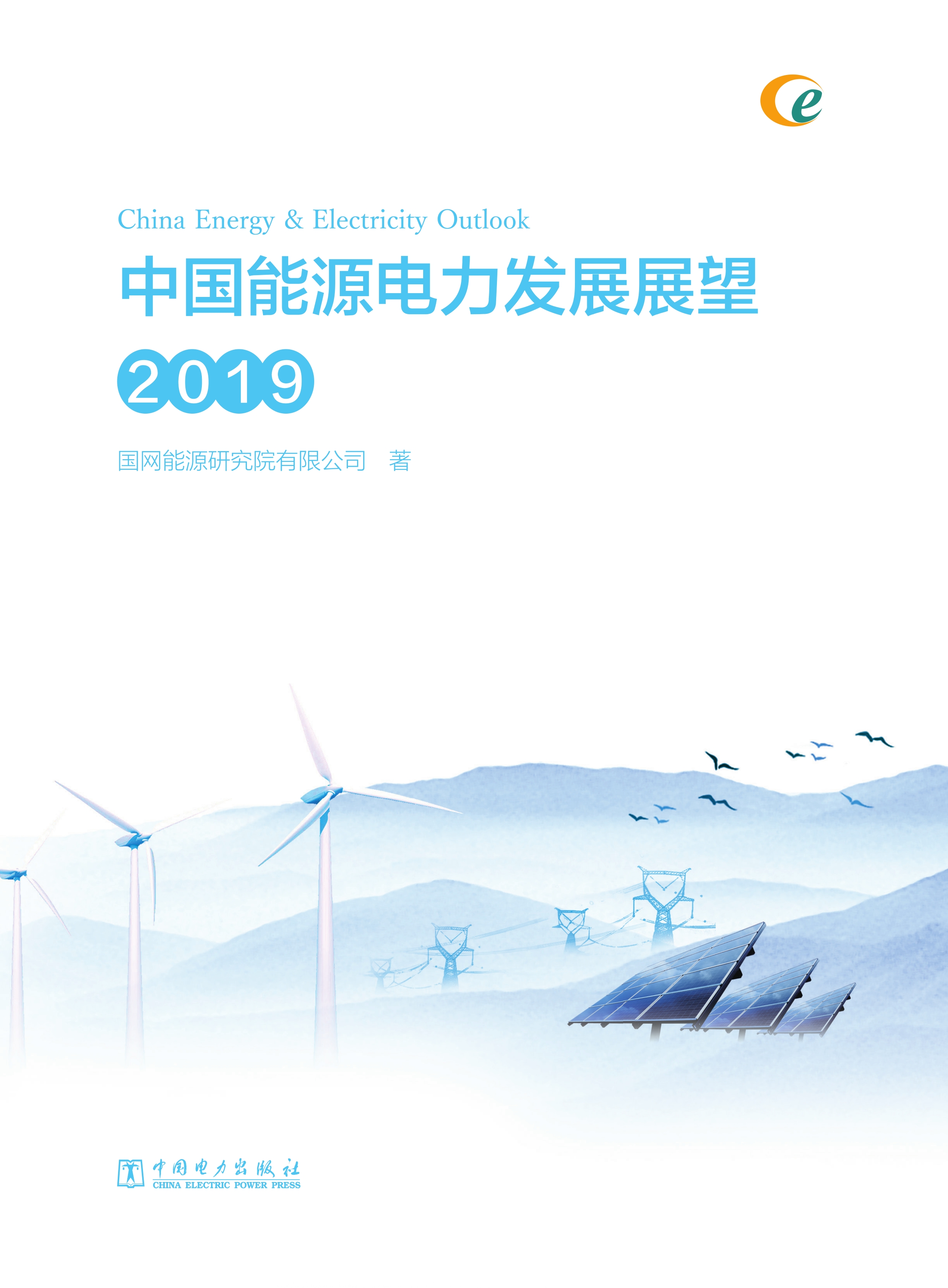 中国能源电力发展展望 2019